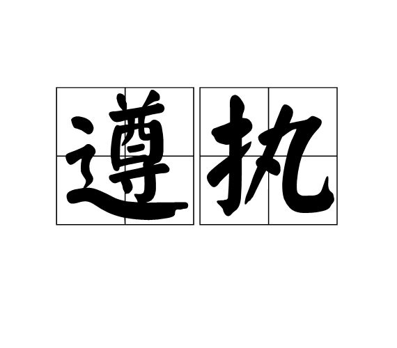 遵執 遵執