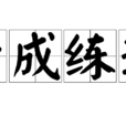 老成練達