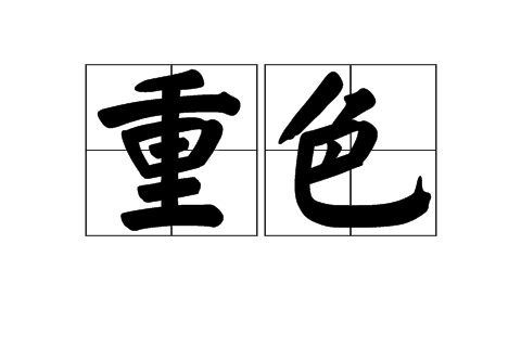 重色(漢語詞語) 重色(漢語詞語)