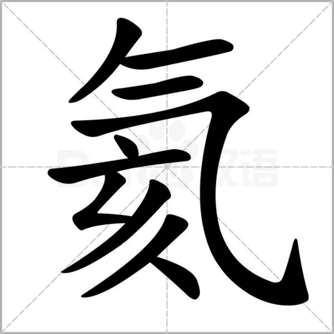 氦(漢字)