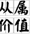 從屬價值 從屬價值