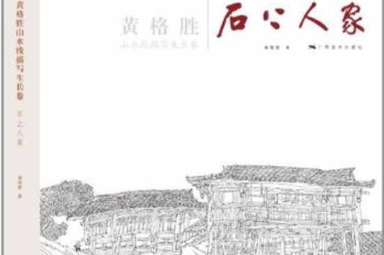 黃格勝山水線描寫生長卷·石上人家(石上人家) 黃格勝山水線描寫生長卷·石上人家(石上人家)