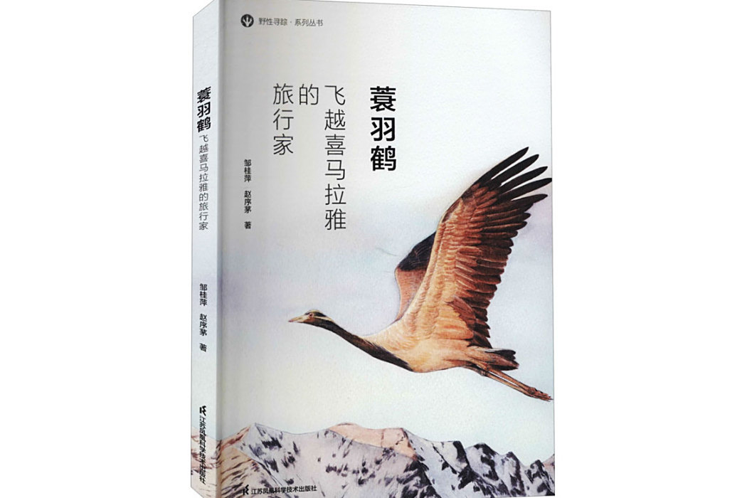 蓑羽鶴(青少年科普讀物) 蓑羽鶴(青少年科普讀物)