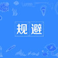 規避(漢語辭彙) 規避(漢語辭彙)