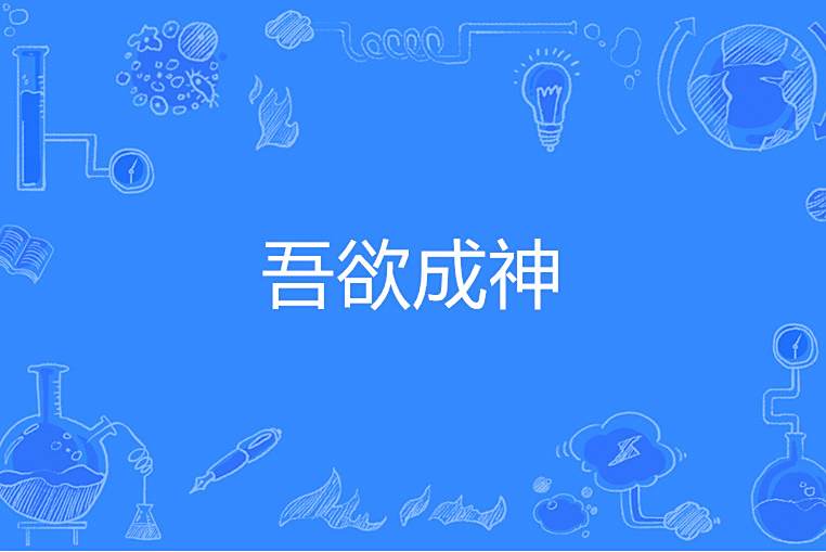 吾欲成神 吾欲成神