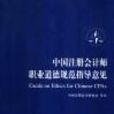 中國註冊會計師職業道德規範指導意見