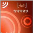 古詩詞誦讀 古詩詞誦讀