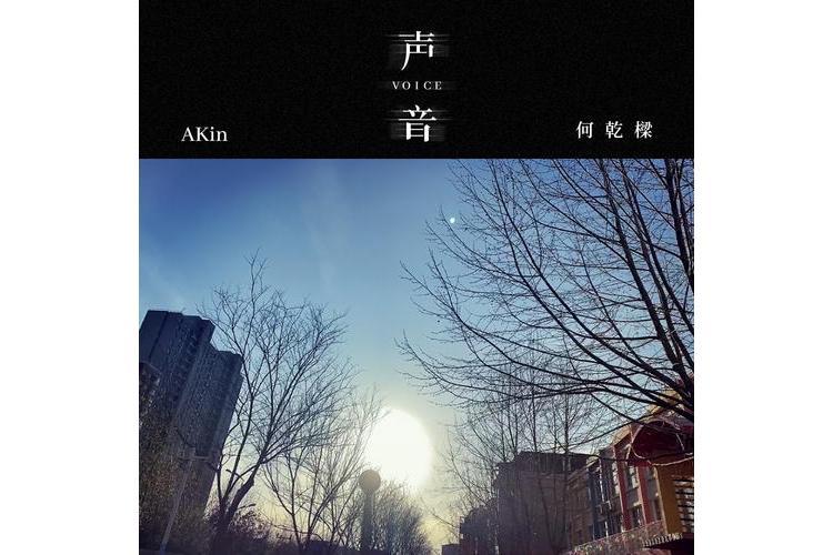 聲音(何乾樑演唱的歌曲) 聲音(何乾樑演唱的歌曲)