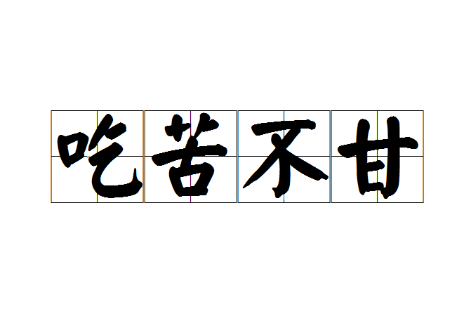 吃苦不甘 吃苦不甘