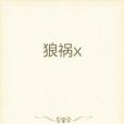 狼禍x 狼禍x
