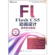 Flash CS5動畫設計案例實訓教程