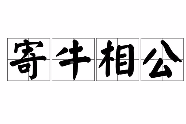 寄牛相公 寄牛相公