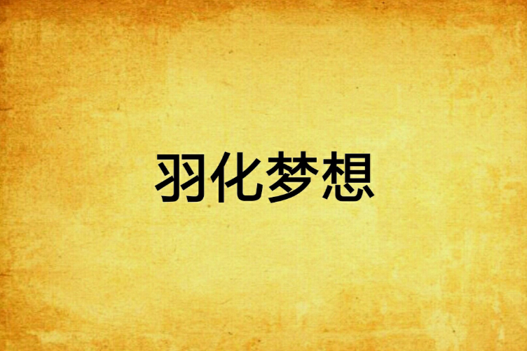 羽化夢想 羽化夢想