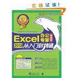 Excel2010中文版辦公專家從入門到精通