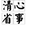 清心省事