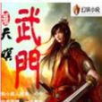 武門 武門