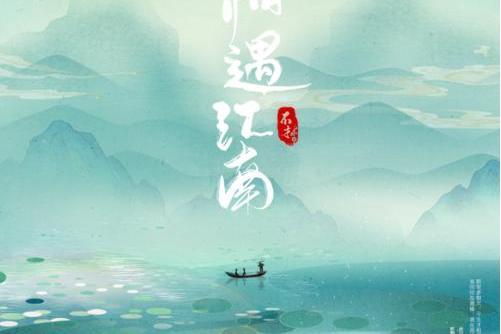 相遇江南 相遇江南