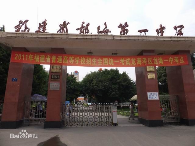 福建省龍海第一中學