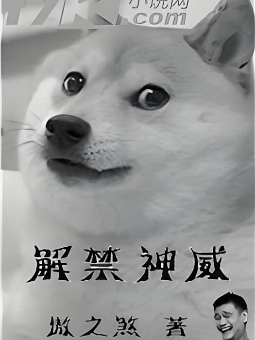 解禁神威 解禁神威
