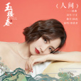 人間(劉惜君演唱歌曲) 人間(劉惜君演唱歌曲)