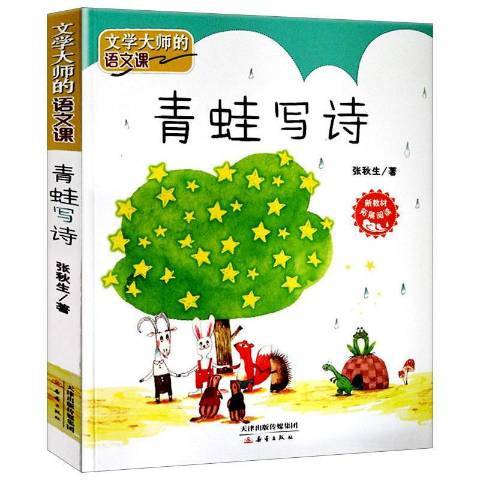 青蛙寫詩(2017年新蕾出版社出版的圖書) 青蛙寫詩(2017年新蕾出版社出版的圖書)