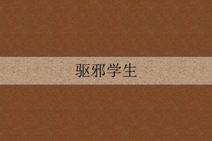 驅邪學生