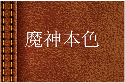 魔神本色 魔神本色