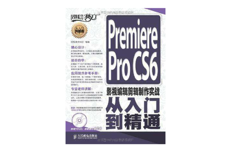 Premiere Pro CS6影視編輯剪輯製作實戰從入門到精通