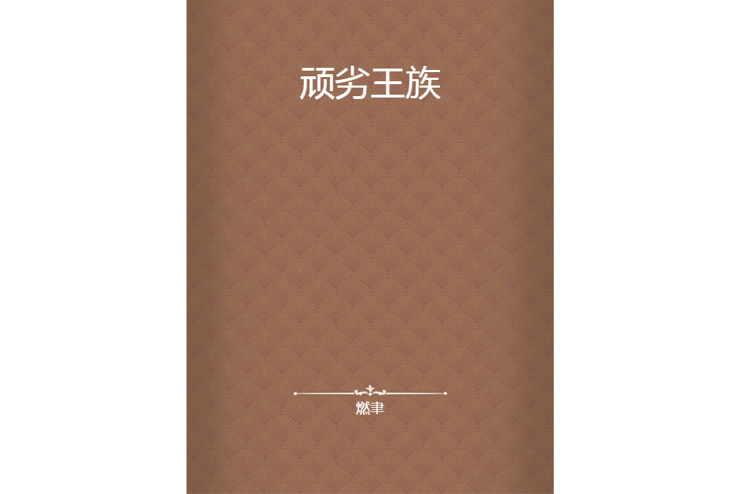 頑劣王族
