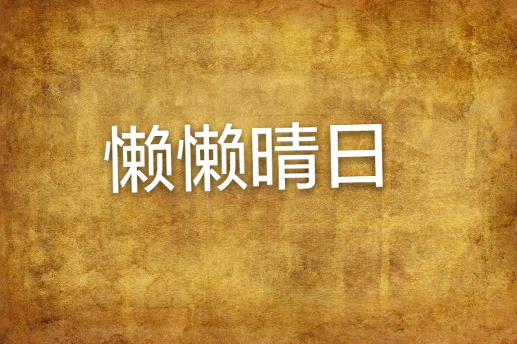 懶懶晴日