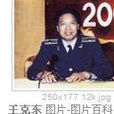 王克東(原河北省人民政府副省長) 王克東(原河北省人民政府副省長)