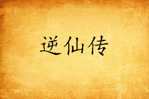 逆仙傳(然仔的哀傷所著小說) 逆仙傳(然仔的哀傷所著小說)