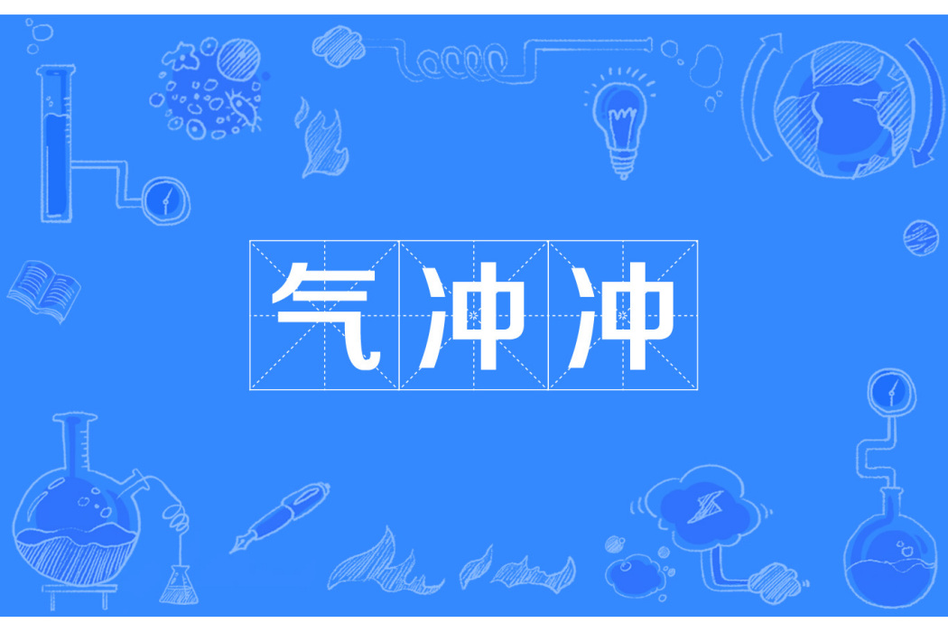氣沖沖 氣沖沖