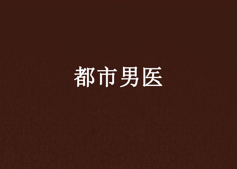 都市男醫 都市男醫