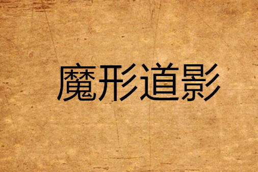魔形道影 魔形道影
