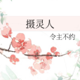 攝靈人 攝靈人