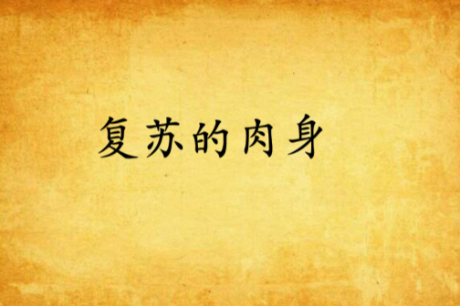 復甦的肉身