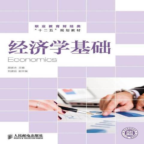 經濟學基礎(2013年人民郵電出版社出版的圖書) 經濟學基礎(2013年人民郵電出版社出版的圖書)