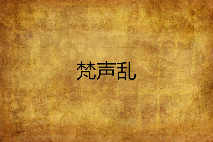 梵聲亂