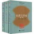台灣文學史 台灣文學史