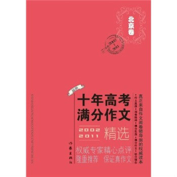 北京市十年高考滿分作文精選 2002-2011