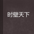 時壁天下 時壁天下