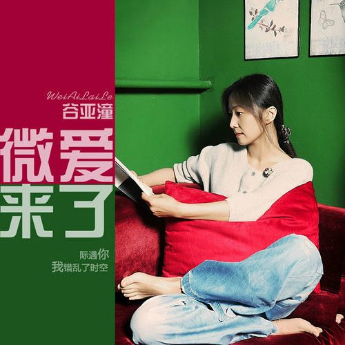 微愛來了 微愛來了