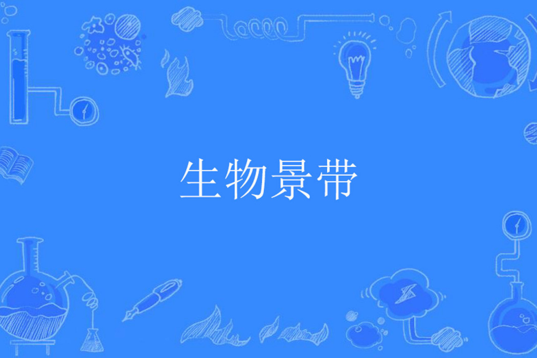生物景帶 生物景帶