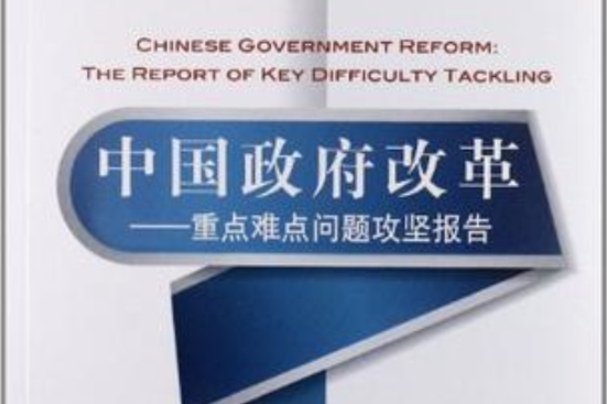 中國政府改革