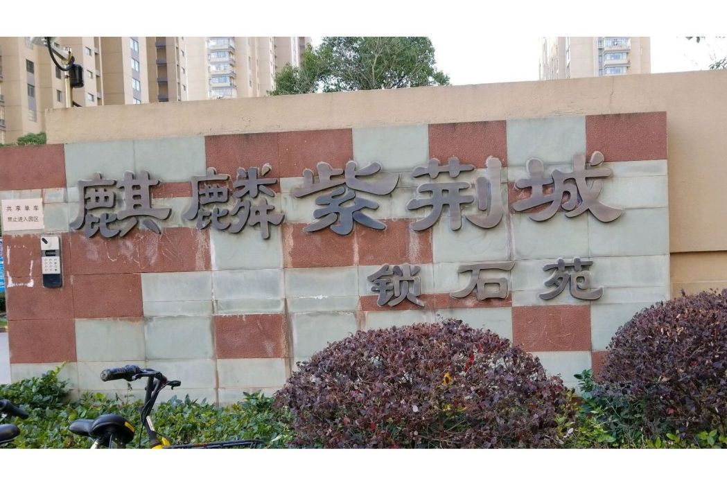 鎖石苑 鎖石苑