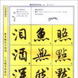 行書教程 行書教程