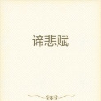 諦悲賦 諦悲賦