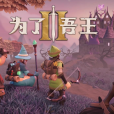 為了吾王II 為了吾王II
