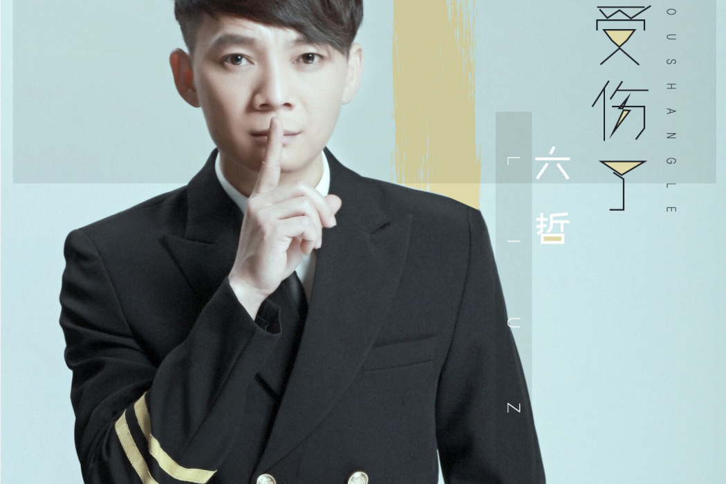 愛受傷了(小伍學長演唱的歌曲) 愛受傷了(小伍學長演唱的歌曲)